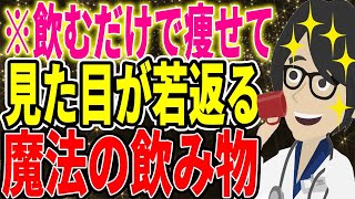 ※飲むだけでみるみるやせて若返る究極の飲み物