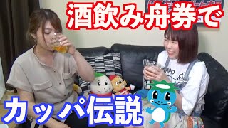 酒飲み舟券でカッパ伝説！？【しげる育成計画(仮)その３】