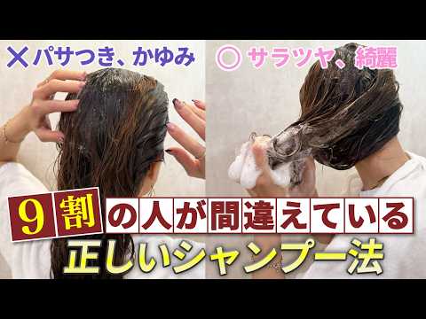 【正しいシャンプーのやり方】表参道美容師が教えます!髪をサラツヤにする方法とは・・・?