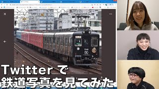 【1月19日生配信「しゃべ鉄気分！」part2】Twitterで鉄道写真を募集してみた