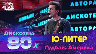 Ю-Питер - Гудбай, Америка (LIVE @ Дискотека 80-х 2012)