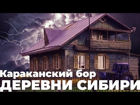 Видео: ДЕРЕВНИ СИБИРИ – КАРАКАНСКИЙ БОР.  ЖИЗНЬ НА КРАЮ ЗЕМЛИИ. КАК ОНИ ТАМ ЖИВУТ?