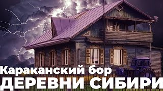 ДЕРЕВНИ СИБИРИ - КАРАКАНСКИЙ БОР.  ЖИЗНЬ НА КРАЮ ЗЕМЛИИ. КАК ОНИ ТАМ ЖИВУТ?