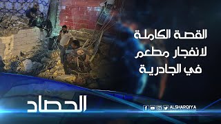 قناني الغاز لم تنفجر! قصة جديدة يرويها صاحب المطعم الذي انهار بانفجار مجهول في منطقة الجادرية