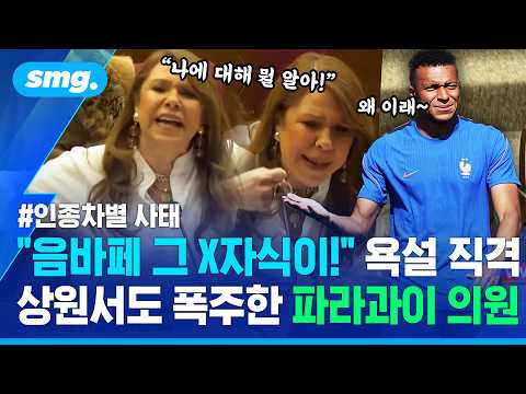 "그 X자식!" 의회서 '욕설'..음바페 인종차별한 '막말 의원'의 끝없는 폭주 / 스포츠머그
