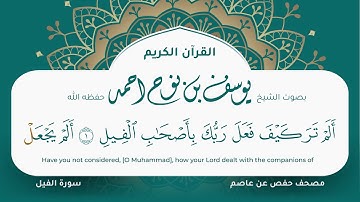 سورة الفيل مكتوبة المصحف الجرافيكس التلاوة المرئية مصحف حفص عن عاصم يوسف نوح احمد 105