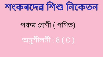 Class 5 Maths Exercise No 8 C || Sankardev Sishu Niketan Class 5 Maths ||