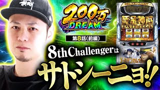 【スマスロ ゴールデンカムイ】8番手はジャンバリ初登場のサトシーニョ！その実力やいかに！？【200万DREAM　第8話 前編】