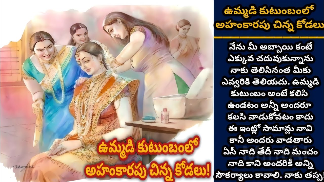ఉమ్మడి కుటుంబంలో అహంకారపు చిన్న కోడలు!  | తెలుగు కథలు| Telugu audio stories | Ep 214