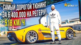 СДЕЛАЛ САМЫЙ ДОРОГОЙ ТЮНИНГ НА РЕГЕРУ ЗА 6.400.000! ТЕПЕРЬ ОНА ИМБА! GTA 5 RP SUNRISE!