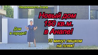Новый дом в Анапе/Готовый большой дом на море/Купить дом Краснодарский край/Недвижимость Анапа