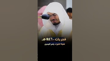 #ياسر_الدوسري #تلاوة_مميزة