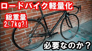 ロードバイク軽量化にお金をかける必要はあるのか