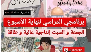 برنامجي الدراسي لنهاية الأسبوع📚👀 / الجمعة و السبت إنتاجية و طاقة 💪✨|| Back to school 🏫