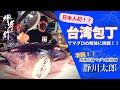 凄腕マグロ解体師が登場！～台湾包丁でマグロの解体に挑戦！～【黒潮市場・静川太郎氏】