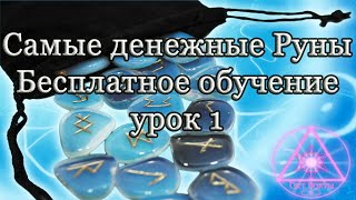 БЕСПЛАТНОЕ ОБУЧЕНИЕ РУНЫ / САМЫЕ ДЕНЕЖНЫЕ РУНЫ / УРОК 1