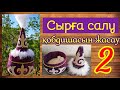 Сәукеле МАСТЕР КЛАСС. Сырға салуға арналған қобдиша. Сәукеле қобдишасын жасау. Шкатулка саукеле