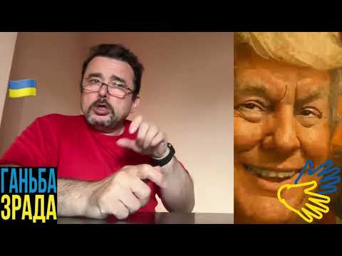 Трамп - це