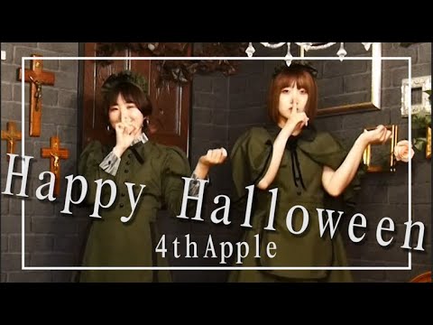 【4thApple】Happy Halloween【踊ってみた】