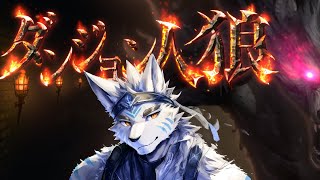 ダンジョン人狼！ #furry #ダンジョン人狼 #vtuber