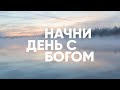 ТЕРПЕНИЕ - свойство ЛЮБВИ // Начни день с Богом - 01.05.21 // утренние молитвы, духовный маяк