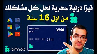 اقوي فيزا دولية افتراضية من اول 16 سنة - شرح كامل لفيزا بيتنوب الدولية بديل ريدوت باي | bitnob visa