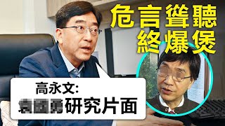20200622D 危言聳聽終爆煲！高永文: xx勇研究片面 ！ |   芒向早晨