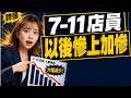 7-11店員，以後慘上加慘【Tony幫你做功課】#電商tony #行銷 #電商#統一集團 #愿秀門市 #羅智先 #高清愿 #高秀玲