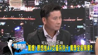 TVBS 少康戰情室 20150902_351_2 軍機處反波卡爆內鬨 柯文哲一意孤行誤判