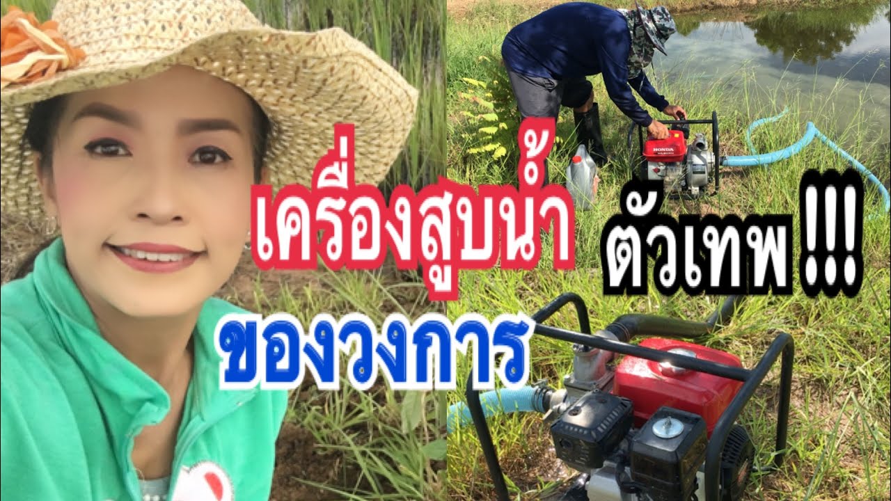 วิธีใช้เครื่องสูบน้ำ #เครื่องสูบน้ำ ตัวเทพของวงการ #HONDA  WL20XH ง่ายๆ โคกหนองนา บ้านไร่แม่ก้อยพาทำ