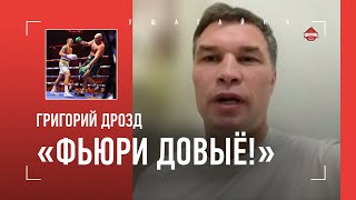 &quot;Признаю: Усик сделал невероятное. Колоссальная работа&quot; / Дрозд про Усик VS Фьюри