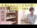 【断捨離】やましたひでこの自宅公開！キッチンを綺麗に保つコツは？冷蔵庫の中には意外なモノが？ルームツアー2020！