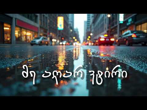 Me Agar Vtiri მე აღარ ვტირი ულამაზესი სიმღერა