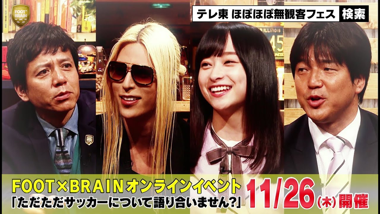 Foot Brain的 ただただサッカーについて語り合いません テレ東 ほぼほぼ無観客フェス Youtube