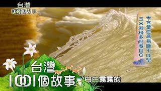 風吹日曬「白銀」進帳楓坑村製米粉大本營第172 part1【台灣 ... 