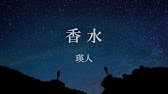 えい と 香水 歌詞