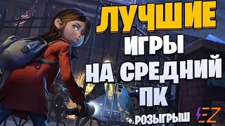 Во что поиграть? Лучшие Игры для Средних Пк!