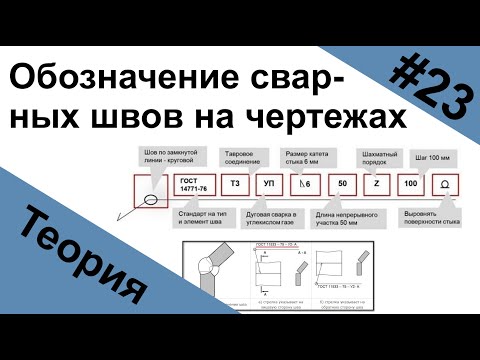 Условное обозначение сварных швов на чертежах