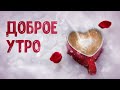 С ДОБРЫМ Зимним УТРОМ  и хорошим днем! ДОБРОЕ УТРЕЧКО ХОРОШЕГО ДНЯ! Доброе утро!