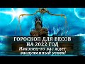 Гороскоп для Весов на 2022. Наконец-то вас ждет заслуженный успех!