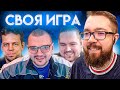 СВОЯ ИГРА #33 - ЧЕЙЗ, ПИЭМ, ПОРТЬЕ ДРОГБА | 2021