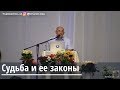 Судьба и ее законы  Торсунов О.Г.  Санкт Петербург  01.07.2019