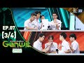 Genwit อัจฉริยะพันธุ์ใหม่ | EP.07: รร.หาดใหญ่วิทยาลัย VS รร.เบ็ญจะมะมหาราช จ.อุบลฯ | 15 พ.ค.67 [3/4]