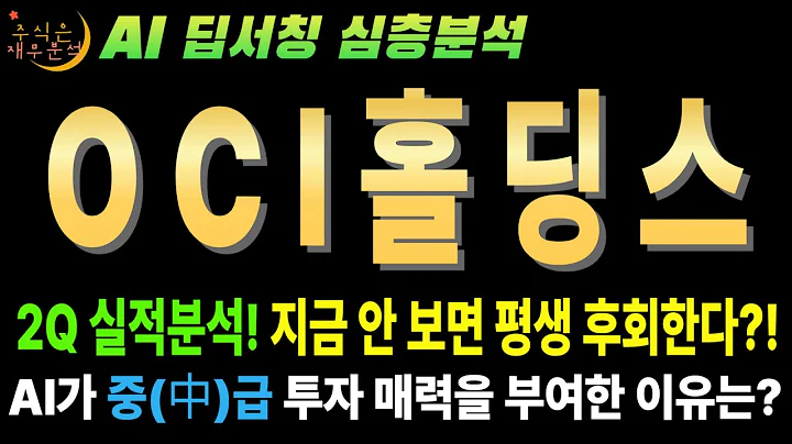 💥 AI "OCI홀딩스(010060) 25년 2분기 777억 적자! 지금이 인생 저점 매수 기회?" (미국 정치에 베팅하라)