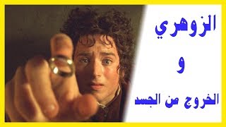 الزوهري والخروج من الجسد تعرف على قواك الخفية zohriyin