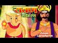 रावण गर्वहरण - Ravan Garvaharan Full Movie in Hindi - Super Hit Hindi Movies - Kids Animation Film