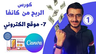 (1) كيفية تصميم ونشر موقع الكتروني مجانا على كانفا - كورس تصميم canva 2023