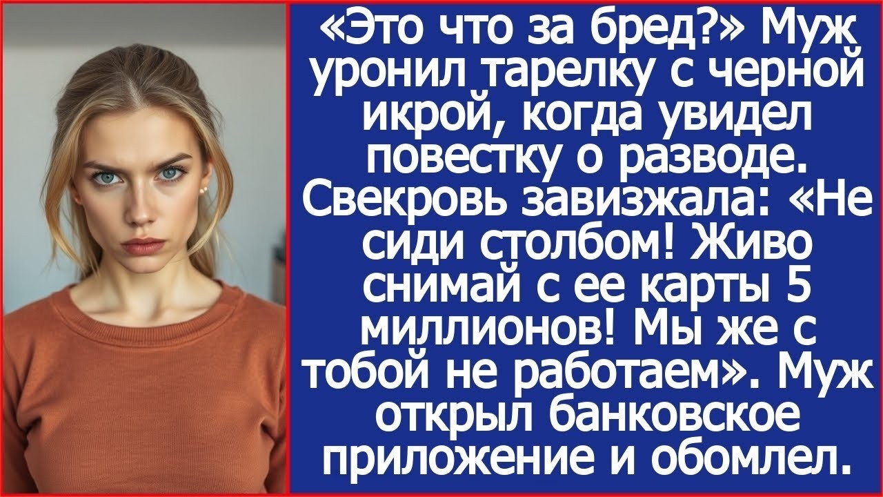 Узнав о разводе свекровь завизжала  «Живо снимай с ее карты 5 миллионов! Мы же с тобой не работ