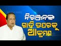 Miscreants Attacked Niranjan Patnaik's Vehicle In Keonjhar