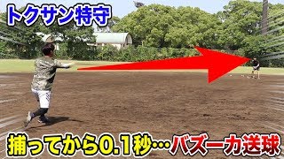 35歳トクサンの特守…捕球から送球まで0.1秒&弾丸送球